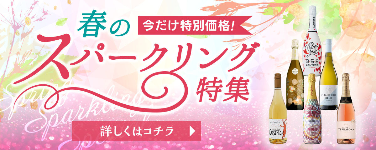 春のスパークリングワイン特集