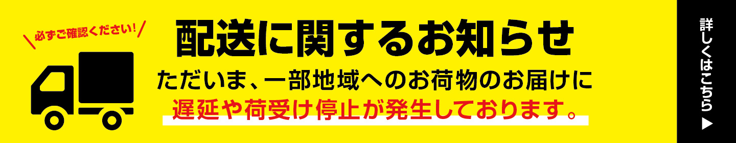 配送に関するお知らせ