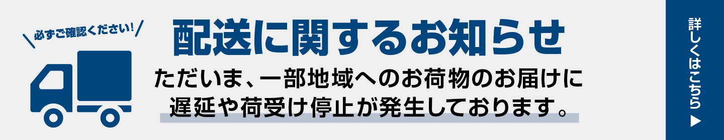 配送に関するお知らせ