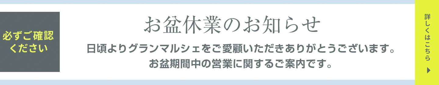 お盆休業