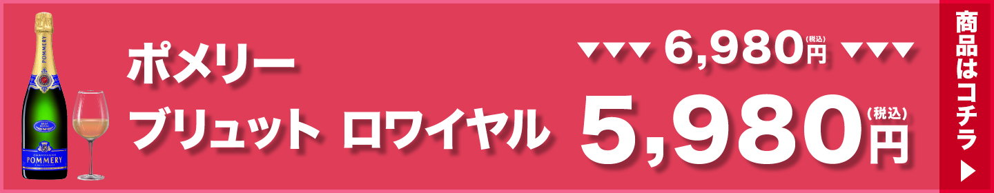 ポメリー ブリュット ロワイヤル