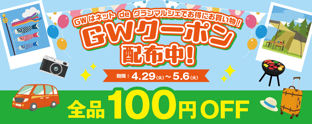 GWクーポン