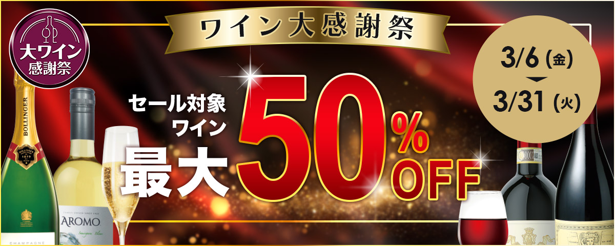 ワイン大感謝祭