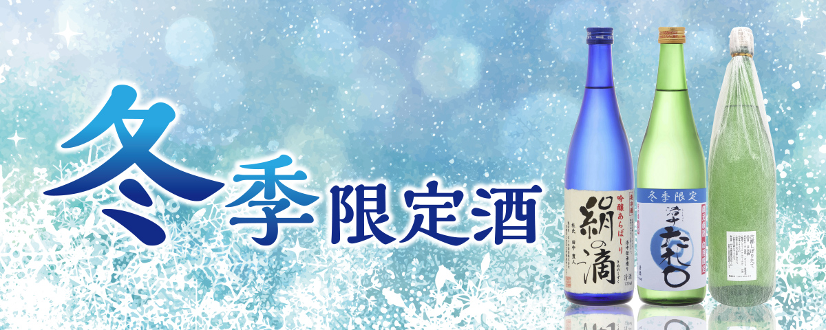 /images/c/store/tokusyu/winter_sake_bnr.jpg