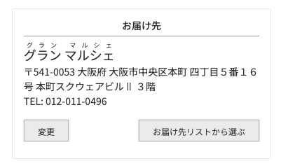 お届け先を指定