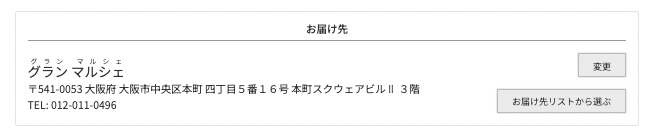 お届け先を指定