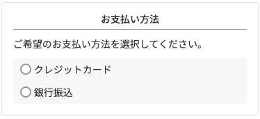 「クレジットカード」「銀行振込」からお選びいただけます。