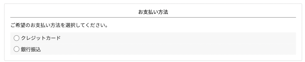「クレジットカード」「銀行振込」からお選びいただけます。