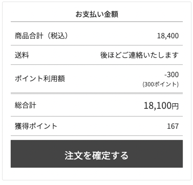 入力内容をご確認の上、ご注文手続きページ右上の「注文確定」ボタンをクリックしてください。