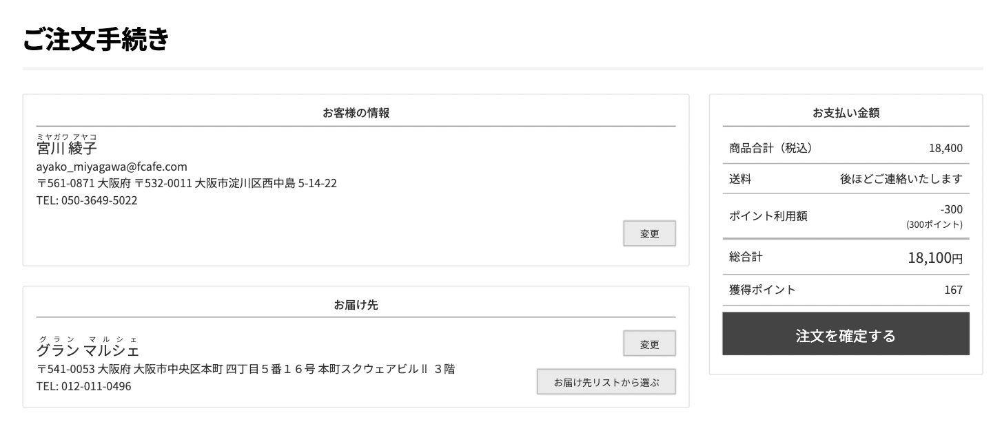 入力内容をご確認の上、ご注文手続きページ右上の「注文確定」ボタンをクリックしてください。
