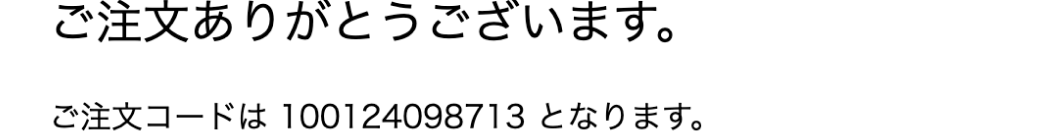 ご注文完了