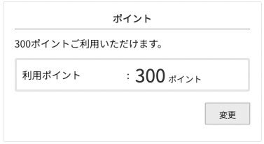 ご注文手続き画面で「変更」をクリック。