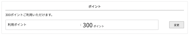 ご注文手続き画面で「変更」をクリック。