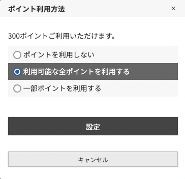 「ポイントを利用しない」「利用可能な全ポイントを利用する」「一部ポイントを利用する」のいずれかを選択してください。※「一部ポイントを利用する」を選択した場合、利用するポイントを数字で記入してください。