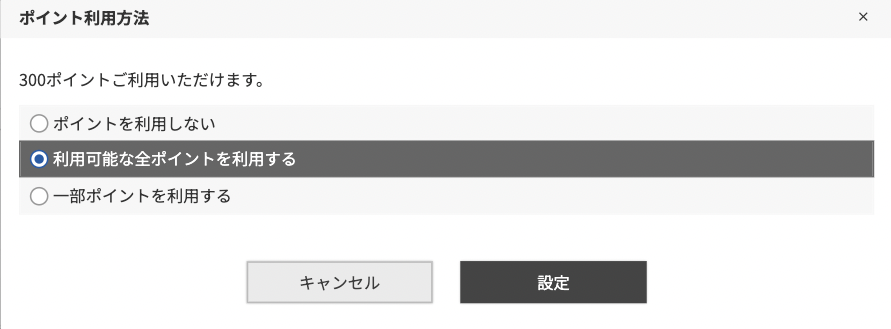 「ポイントを利用しない」「利用可能な全ポイントを利用する」「一部ポイントを利用する」のいずれかを選択してください。※「一部ポイントを利用する」を選択した場合、利用するポイントを数字で記入してください。