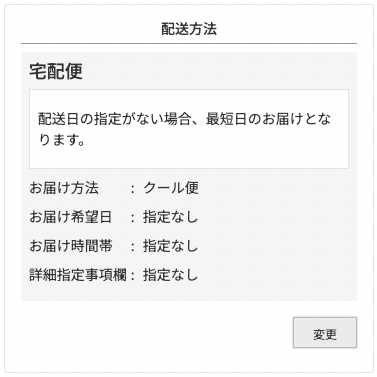 お届け先に関するご希望がある場合は「変更」ボタンよりご変更ください。