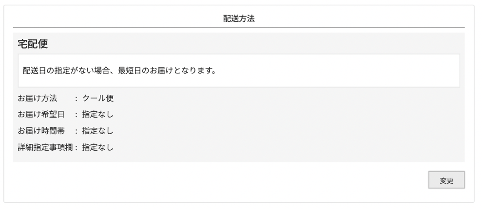 お届け先に関するご希望がある場合は「変更」ボタンよりご変更ください。