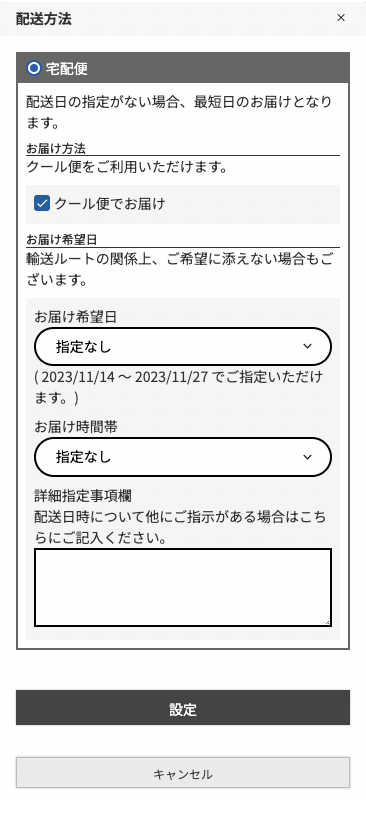 お届け希望日・お届け時間帯・詳細指定事項についてご指定ください。
