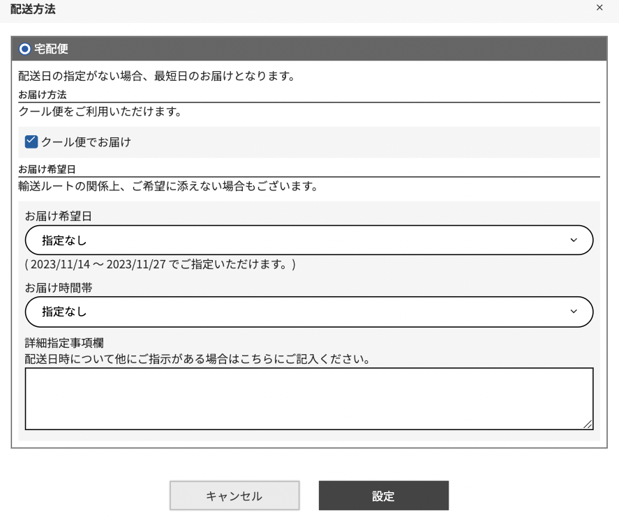 お届け希望日・お届け時間帯・詳細指定事項についてご指定ください。
