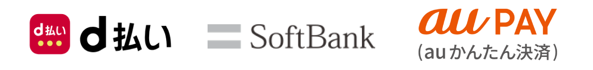 d払い・ソフトバンクまとめて支払い・au PAY（auかんたん決済）