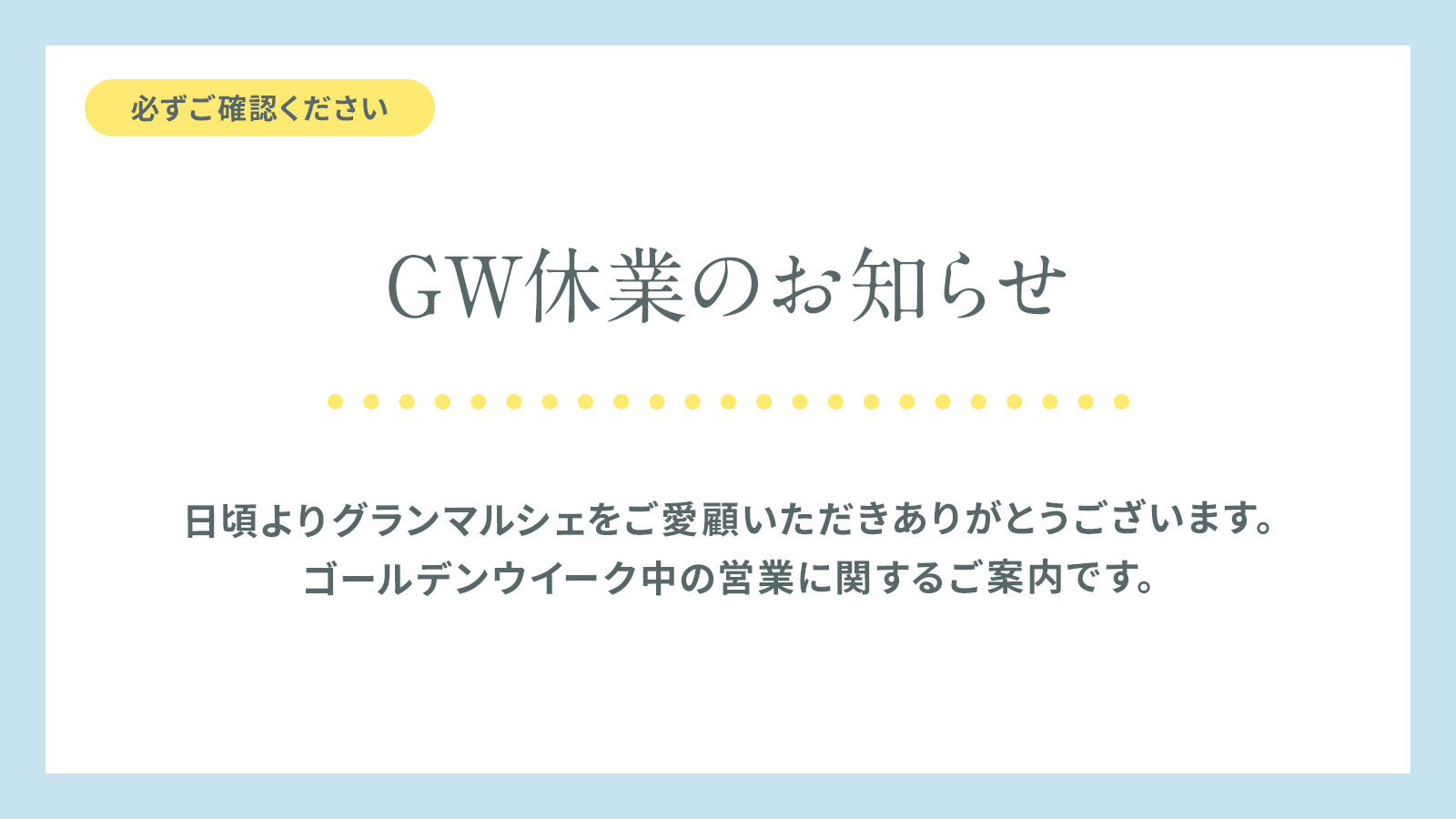 GW休暇