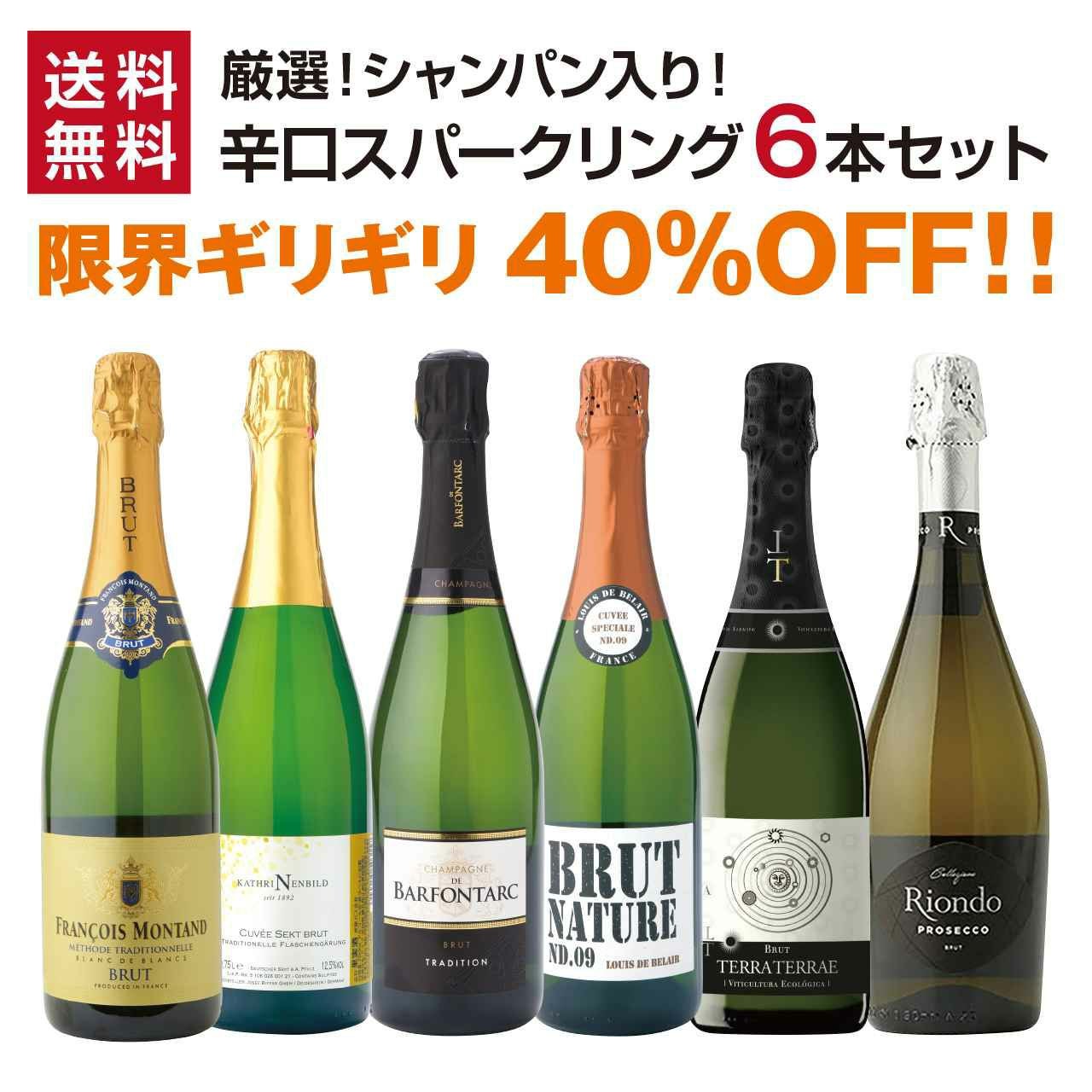 シャンパーニュ6本セット シャンパーニュ入り！厳選辛口スパークリング6本セット | ネットde