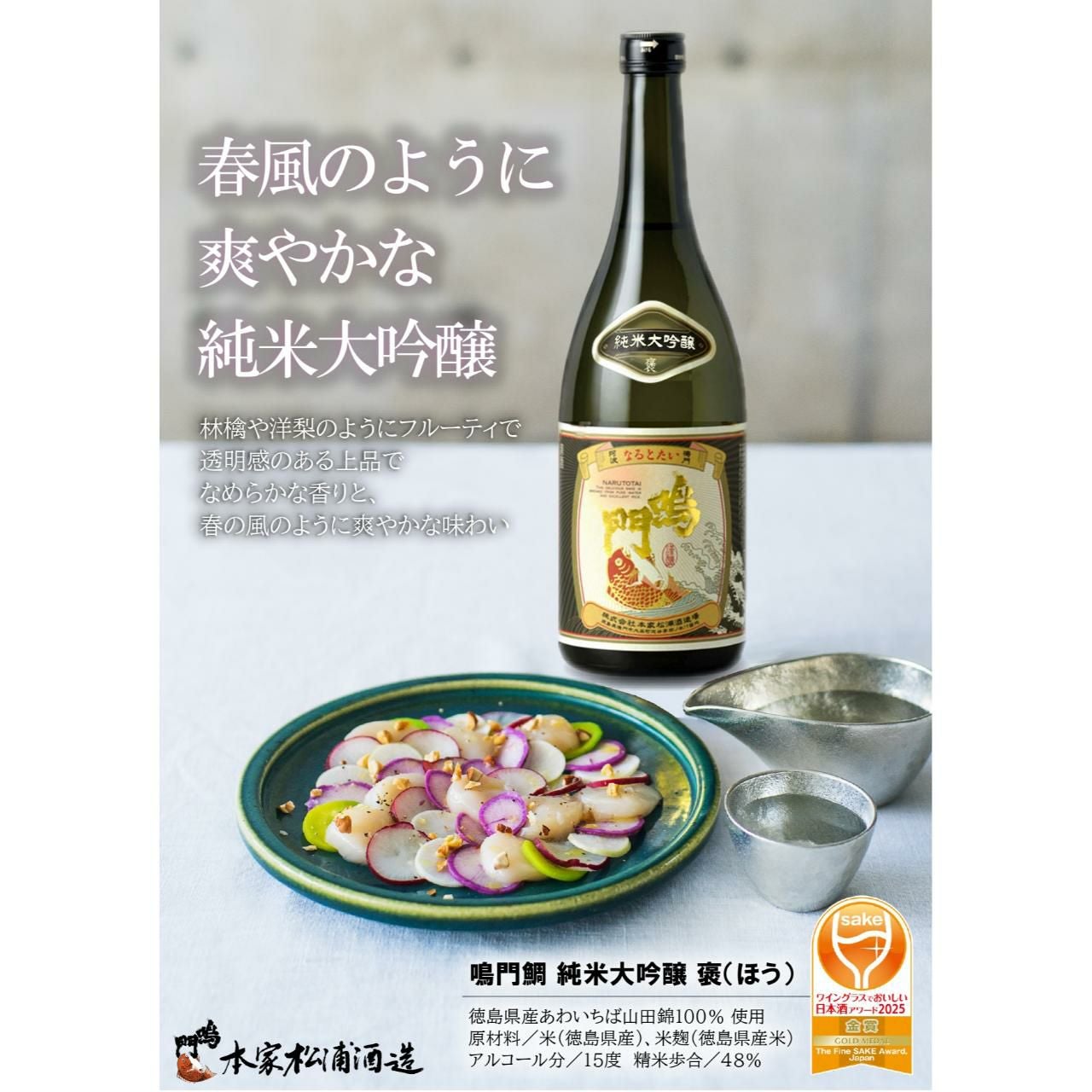 蔵元直送】鳴門鯛 純米大吟醸 褒 720ml | ネットdeグランマルシェ