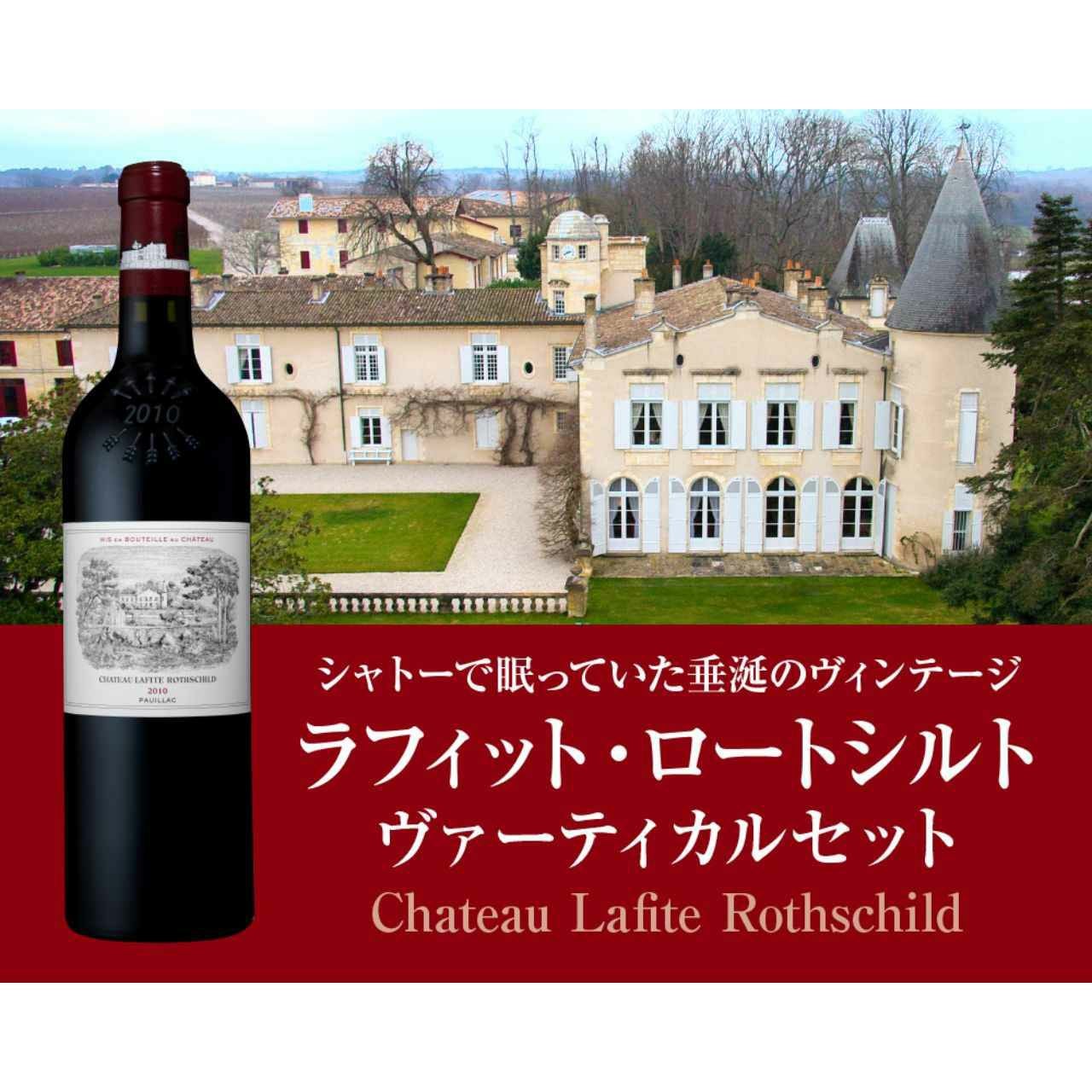 ラフィット ロートシルト ヴァーティカル セット（6本木箱セット
