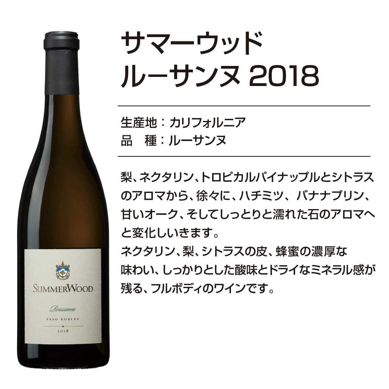 サマーウッドワイン ル－サンヌ2018 | ネットdeグランマルシェ