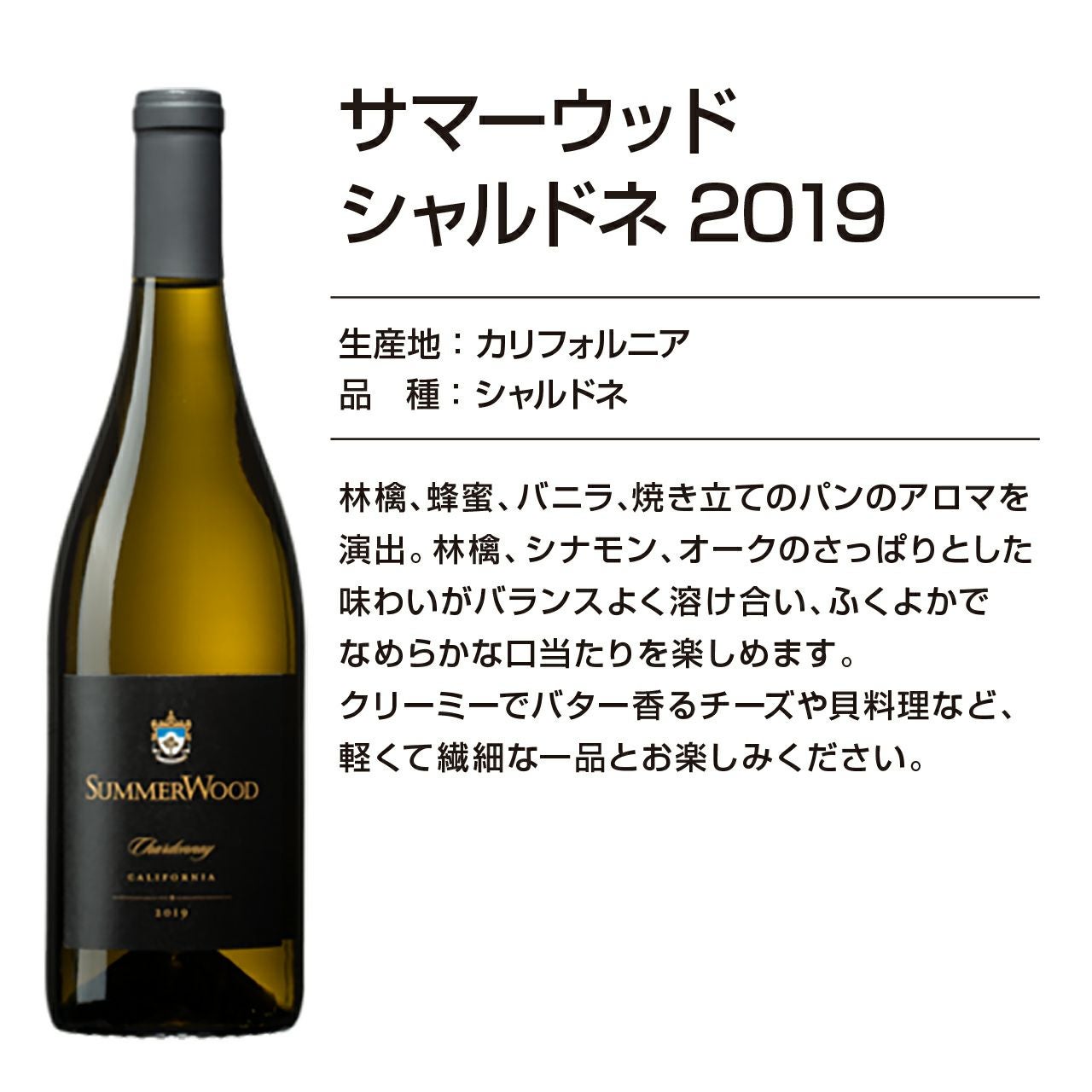 サマーウッドワイン シャルドネ2019 | ネットdeグランマルシェ