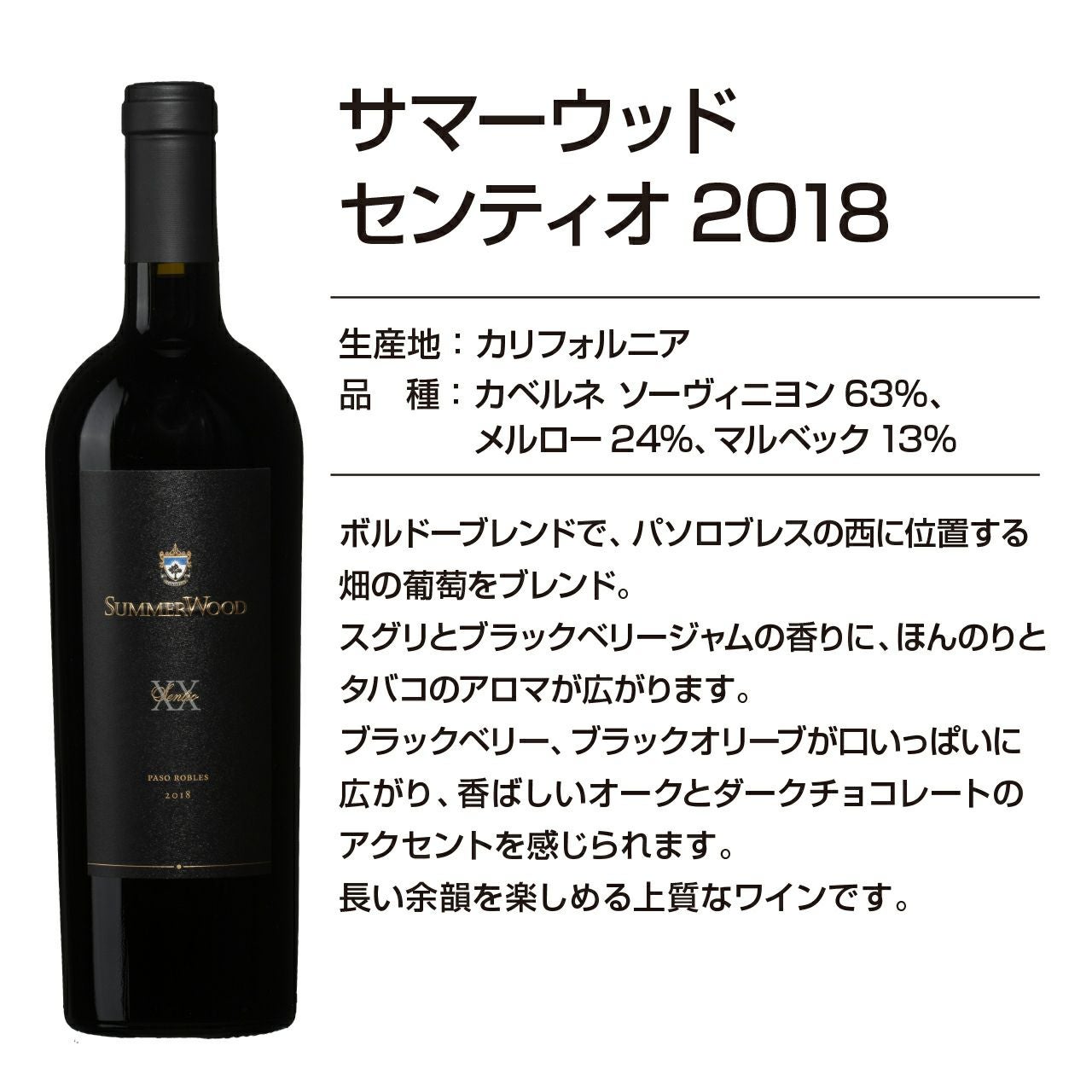 サマーウッドワイン センティオ2018 | ネットdeグランマルシェ