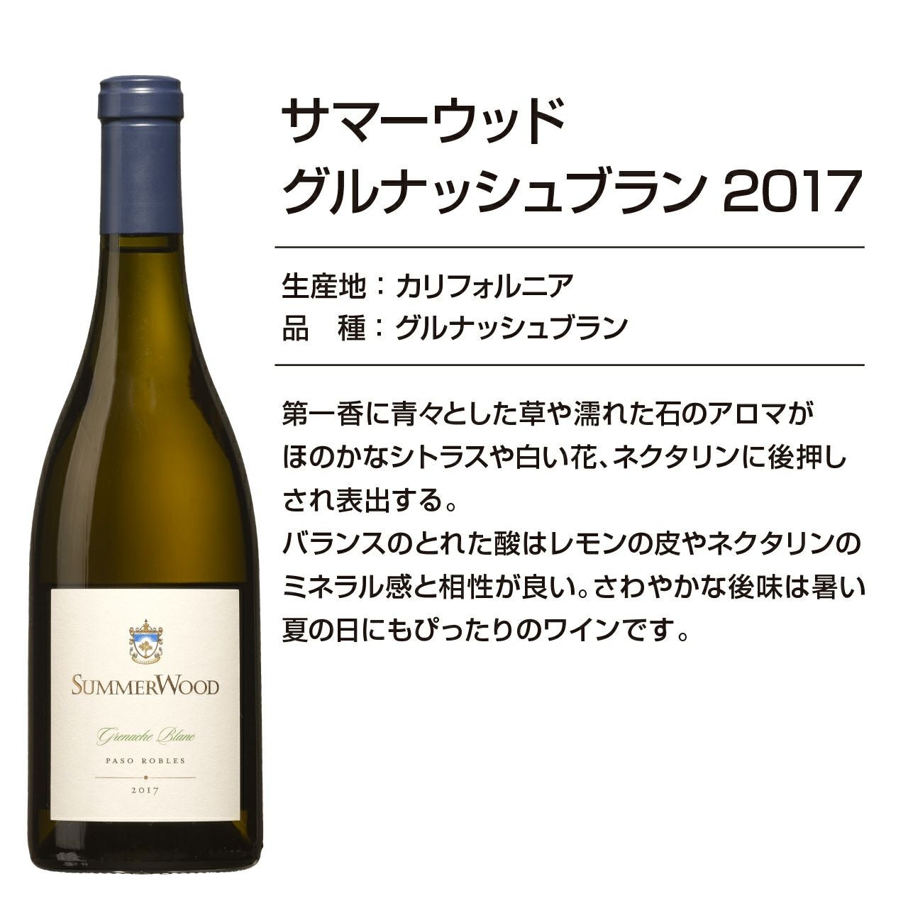 サマーウッドワイン グルナッシュブラン2017 | ネットdeグランマルシェ