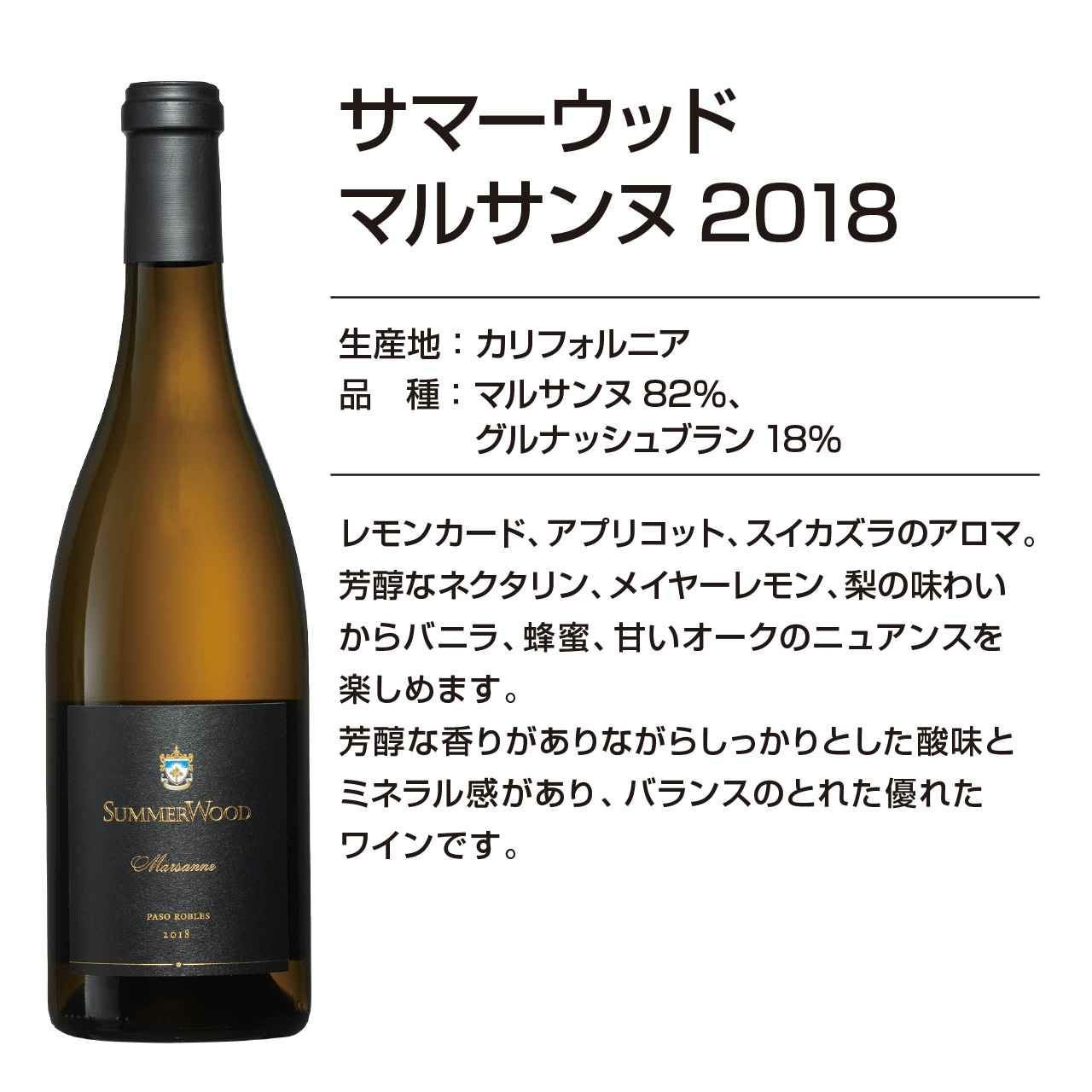 サマーウッドワイン マルサンヌ2018 | ネットdeグランマルシェ