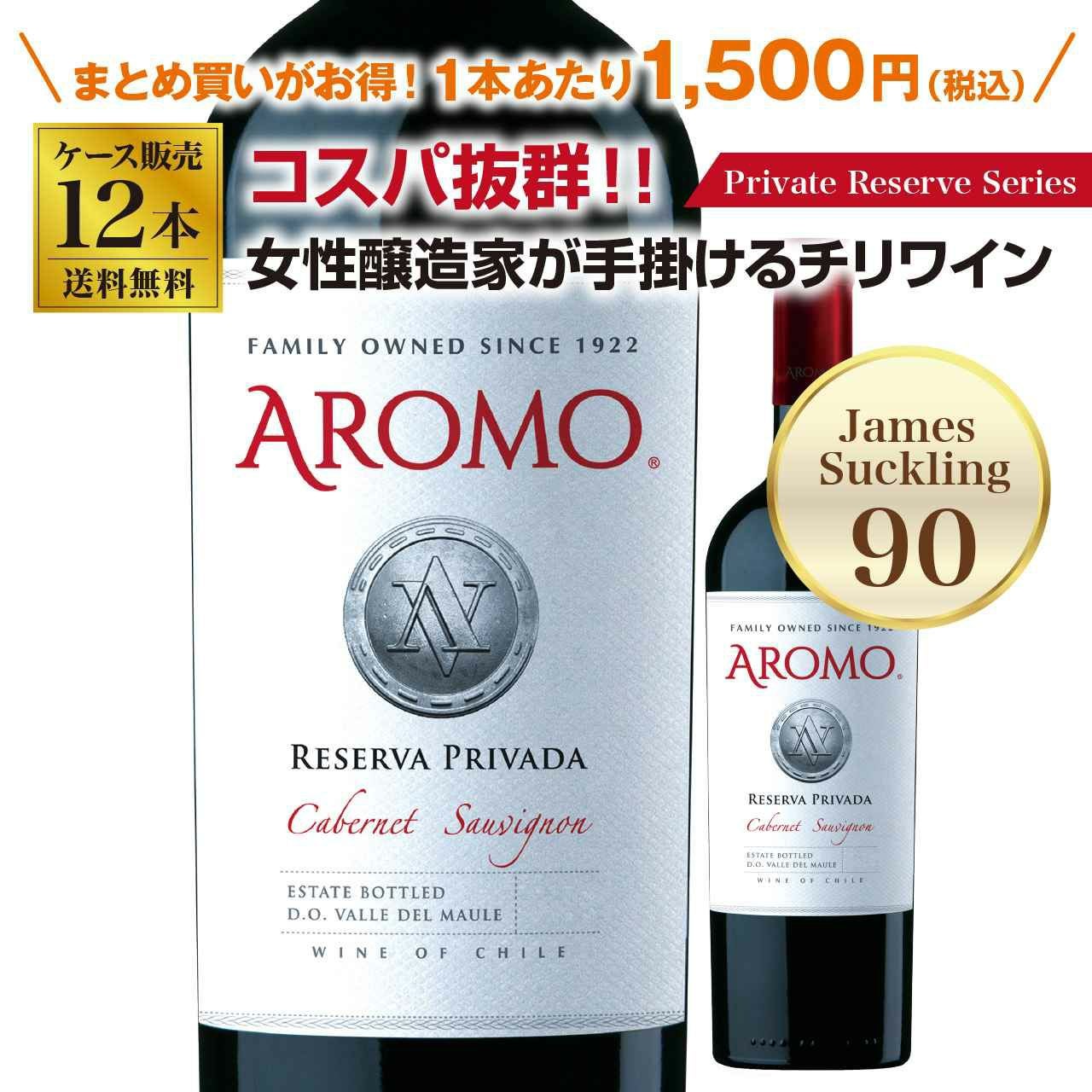 アロモ プライベートリザーブ カベルネソーヴィニョン12本セット