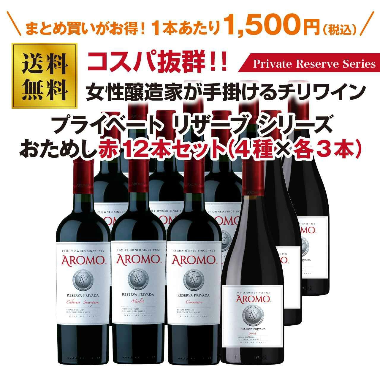 アロモ プライベートリザーブ 赤ワイン12本セット（4種×3本） | ネット