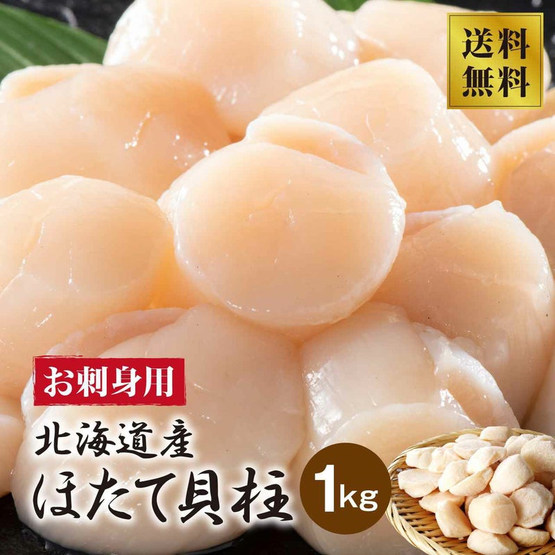 北海道産　お刺身用訳有りホタテ貝柱1kg