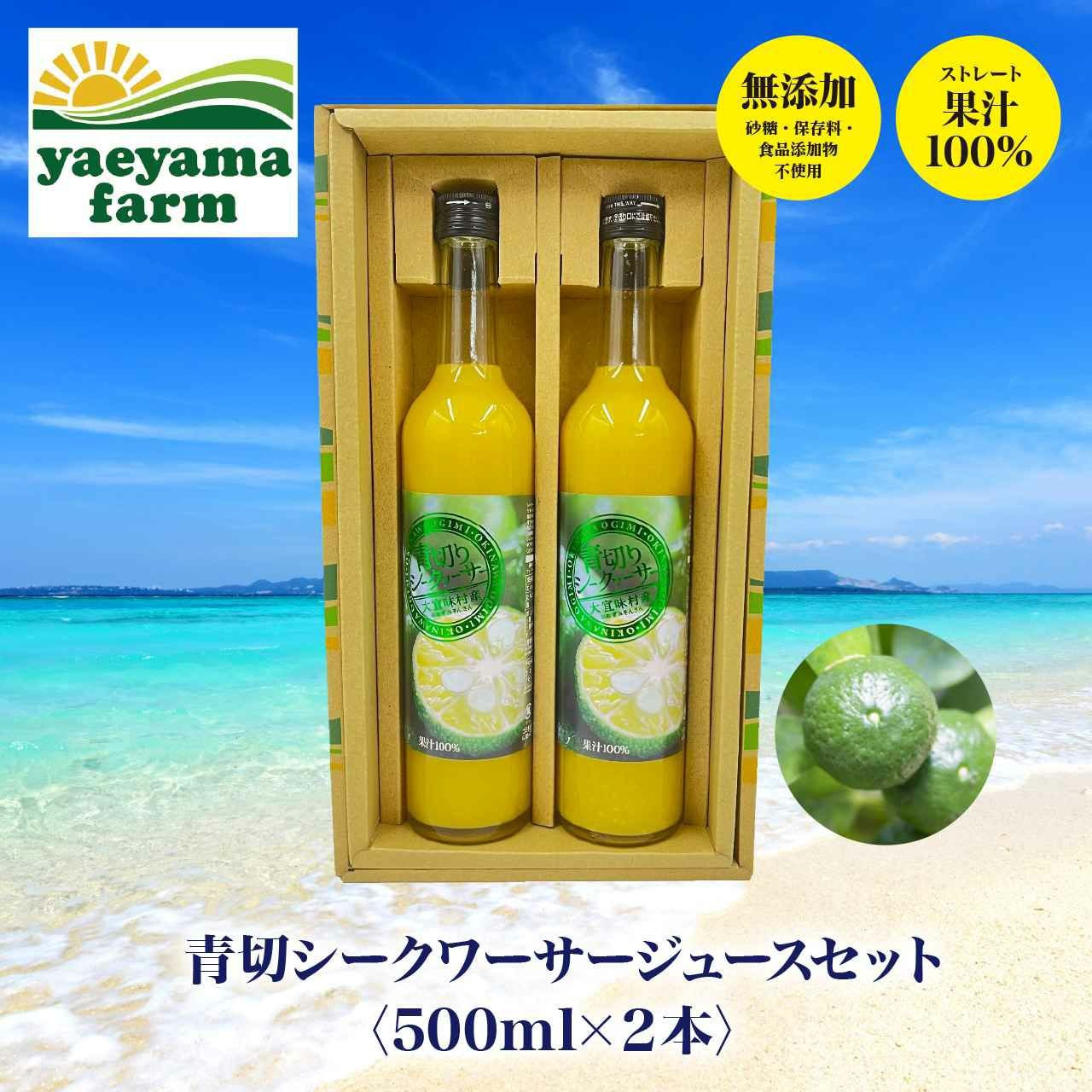 青切シークワーサージュースセット（常温） | ネットdeグランマルシェ