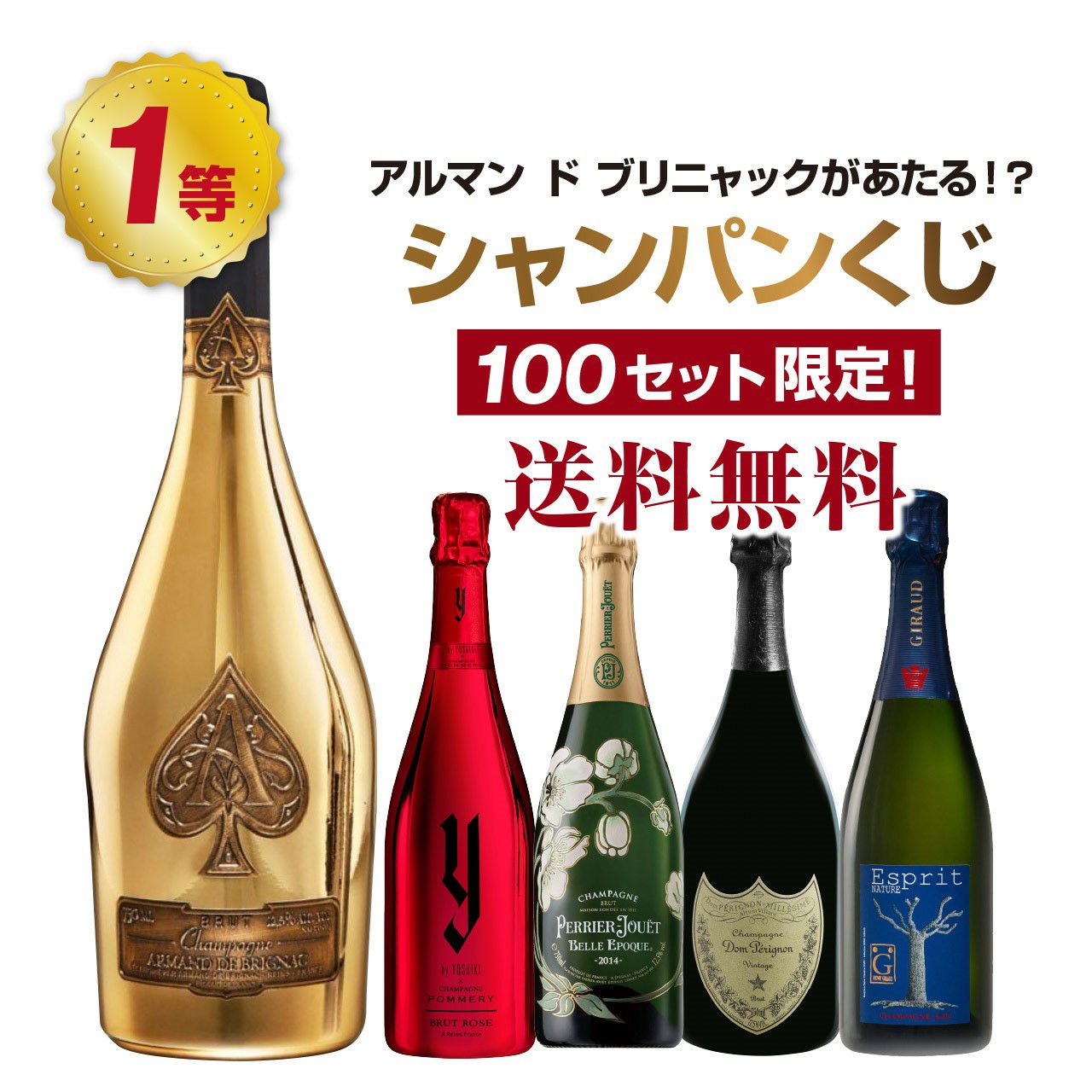 アルマンドブリニャック ゴールドが当たる！？特選！シャンパンくじ