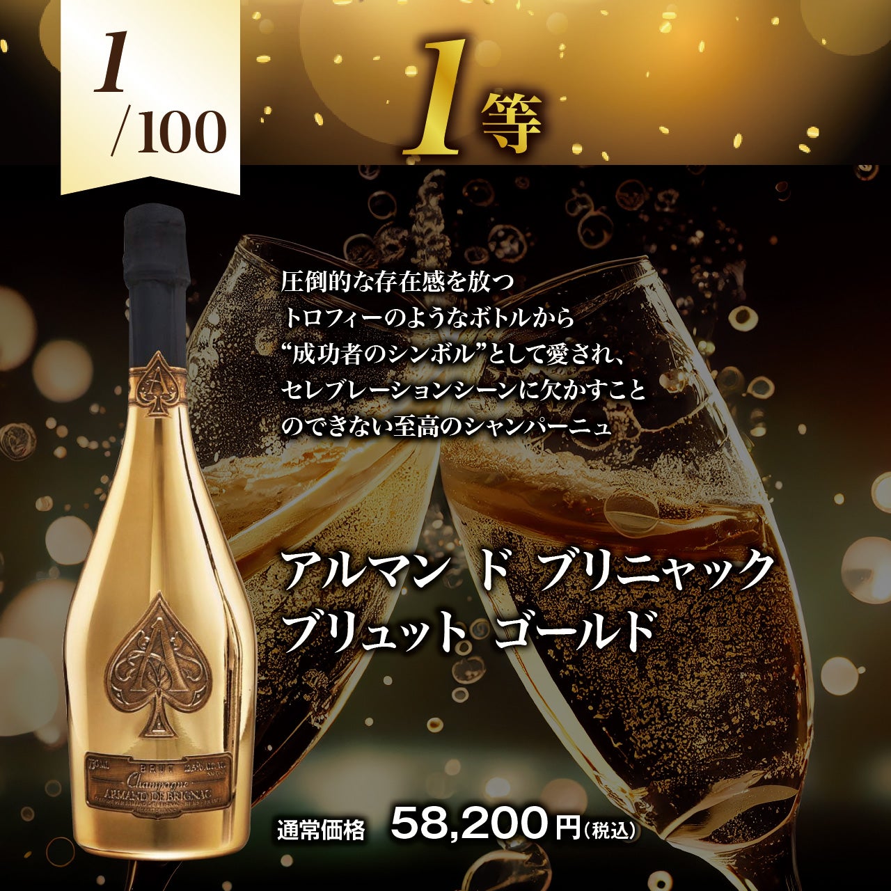 第2弾】アルマンドブリニャック ゴールドがあたる!?特選！シャンパン