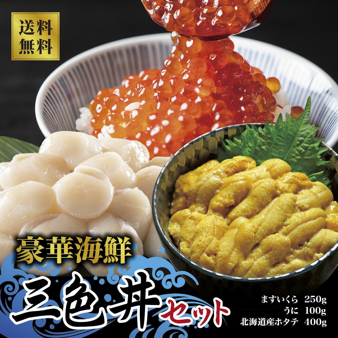 本場清水水産】三色丼セット（ほたて・いくら・うに） | ネットde