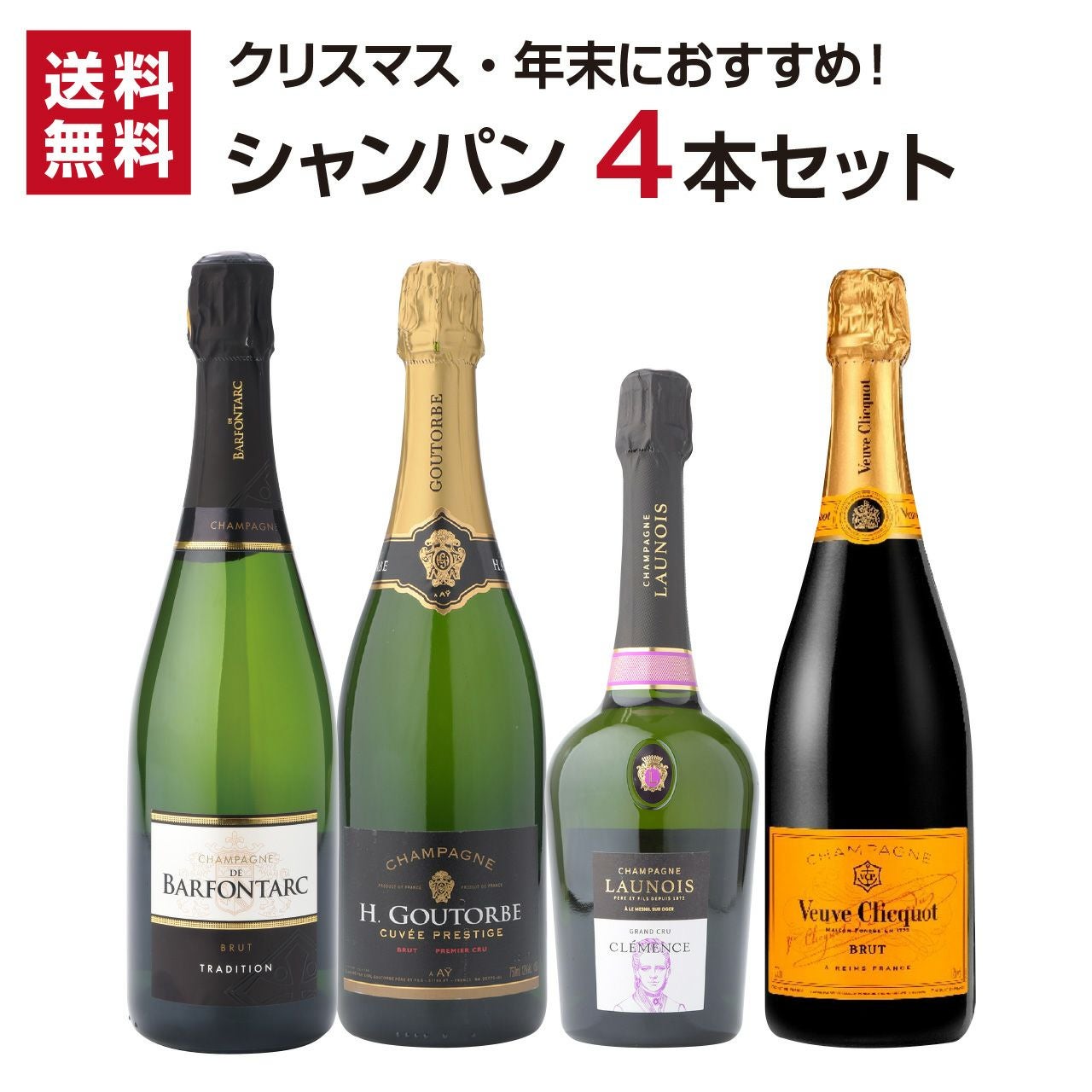 クリスマス・年末におすすめ】シャンパン4本セット！ | ネットdeグラン
