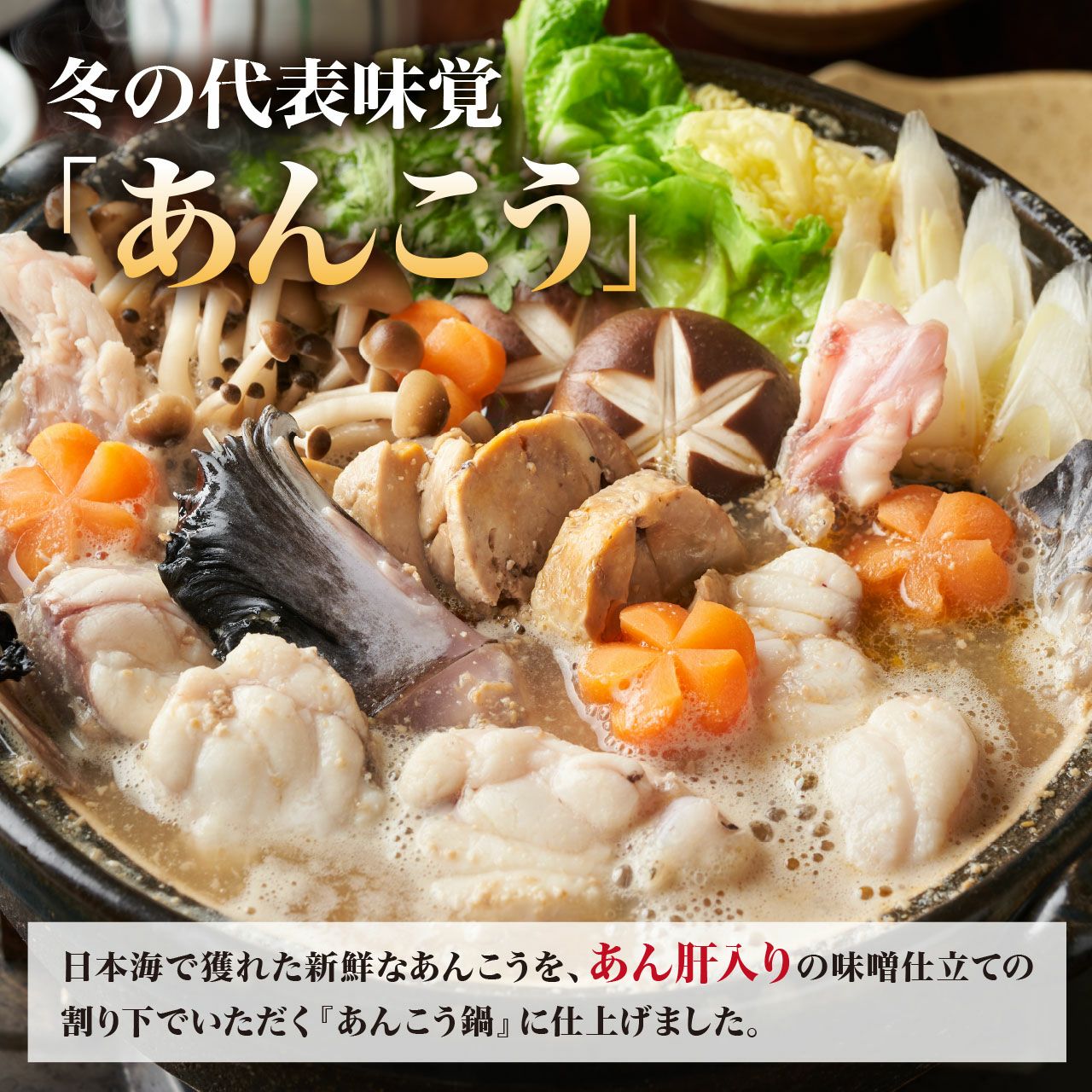 山西水産】下関・あんこう鍋セット（味噌仕立て） | ネットdeグラン