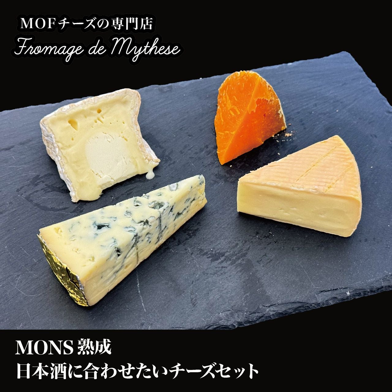 MONS熟成】日本酒に合わせたいチーズセット | ネットdeグランマルシェ