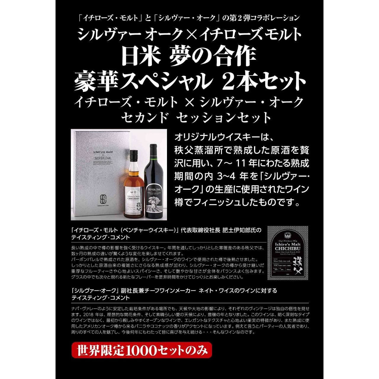 イチローズモルト×シルヴァーオーク コラボレーションセット（セカンド