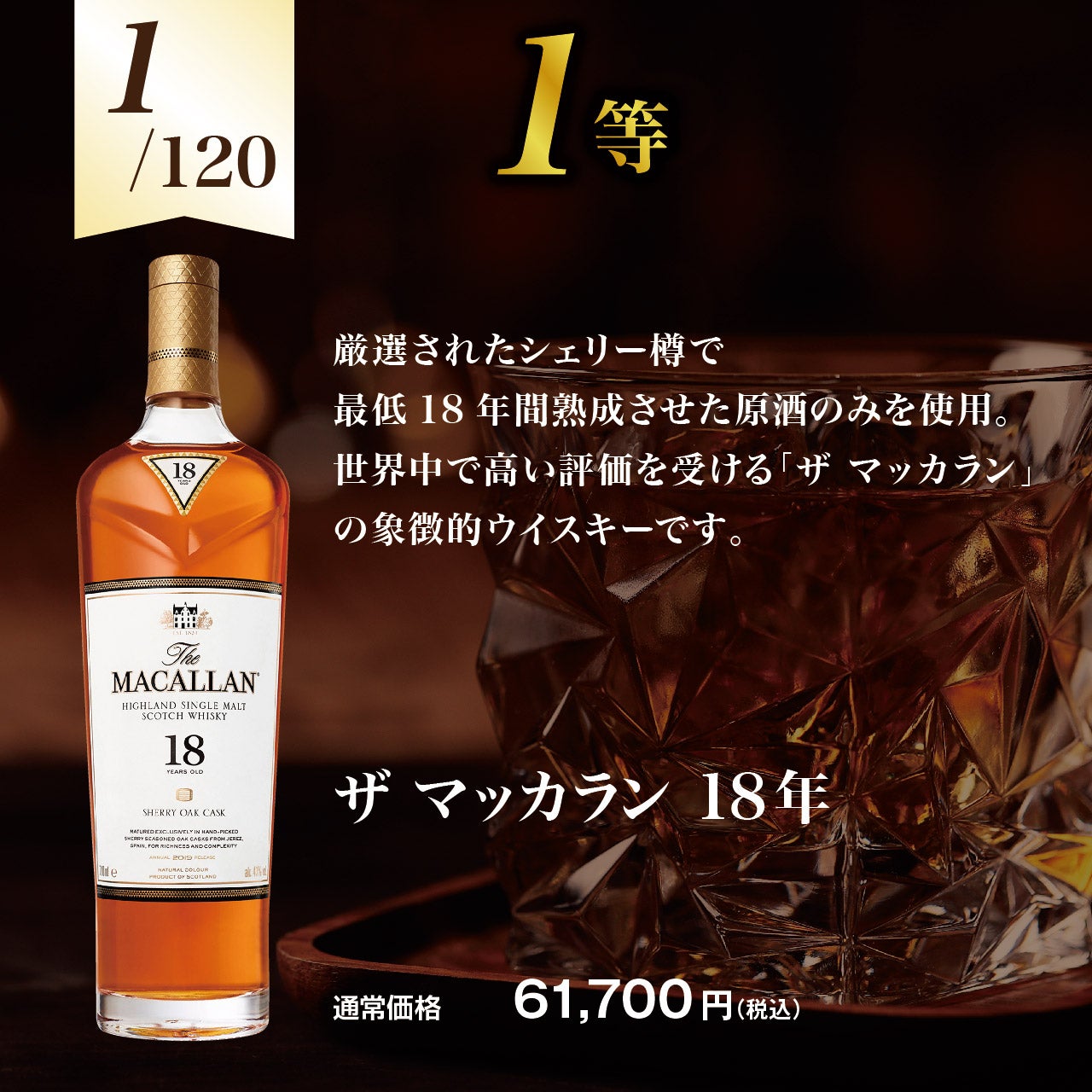 第22弾】マッカラン18年が当たる!?オリジナルウイスキーくじ【8月26日