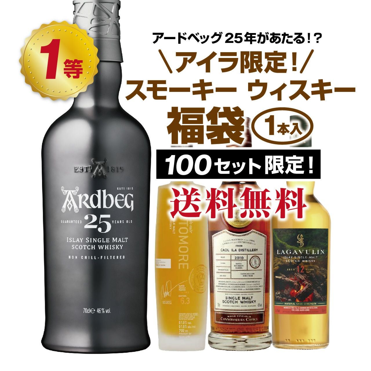 第17弾】厳選！アイラ限定スモーキーウイスキー福袋（1本） | ネットde