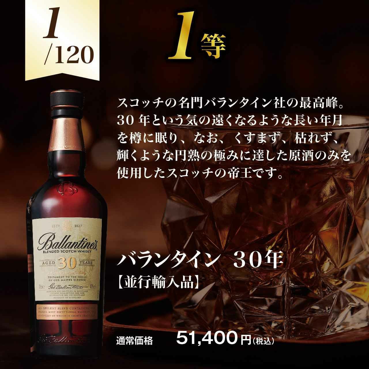 第13弾】バランタイン30年が当たる！？ブレンデッドウイスキーくじ