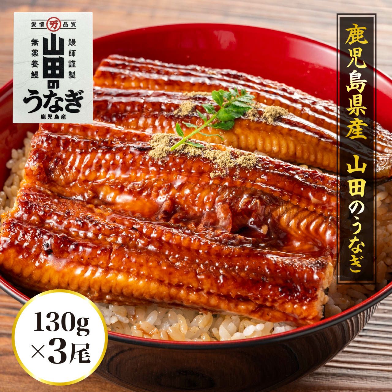 鹿児島県産 「山田のうなぎ」130g 3尾（ご自宅用） | ネットdeグラン