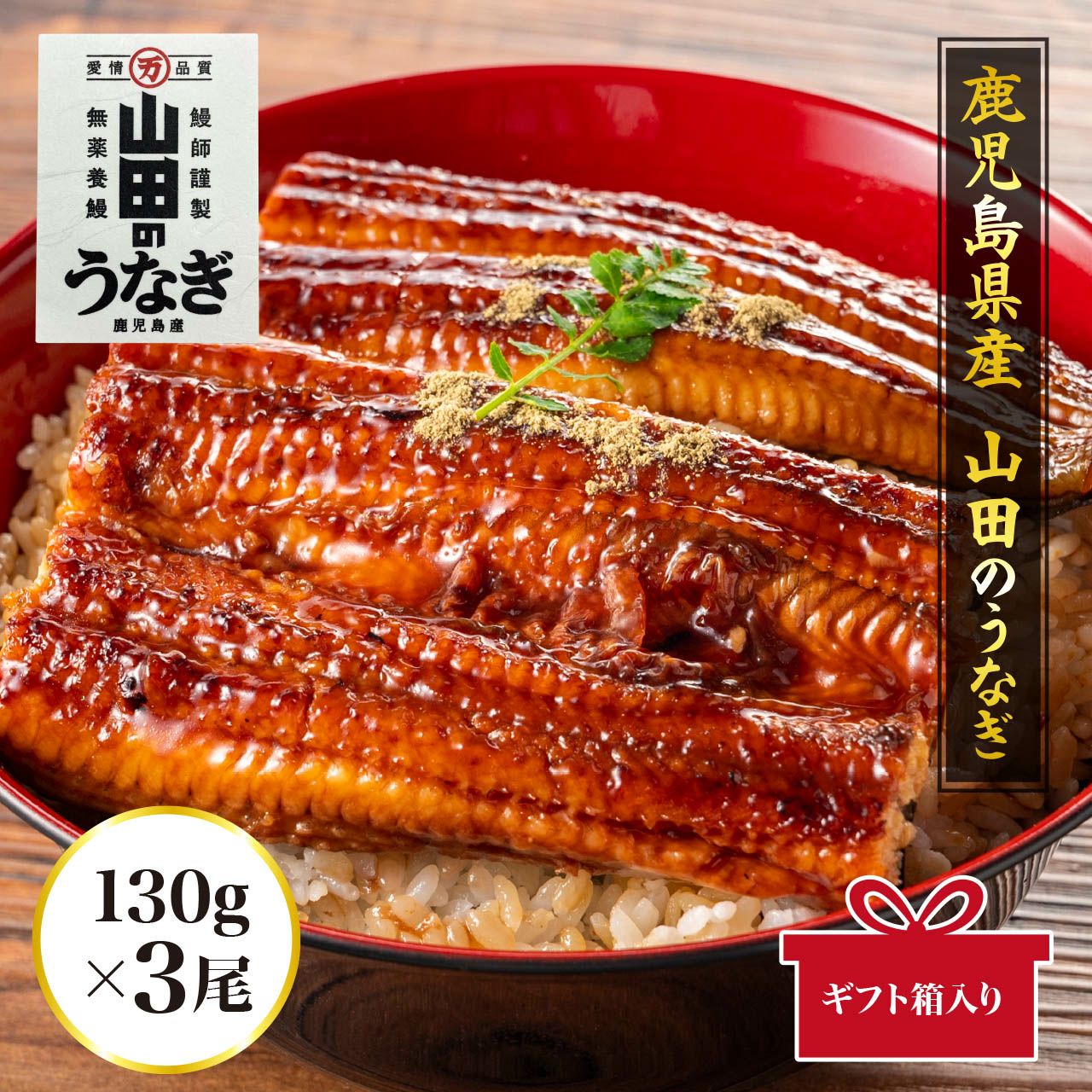 鹿児島県産 「山田のうなぎ」130g 3尾（ギフト用 ギフトBOX付