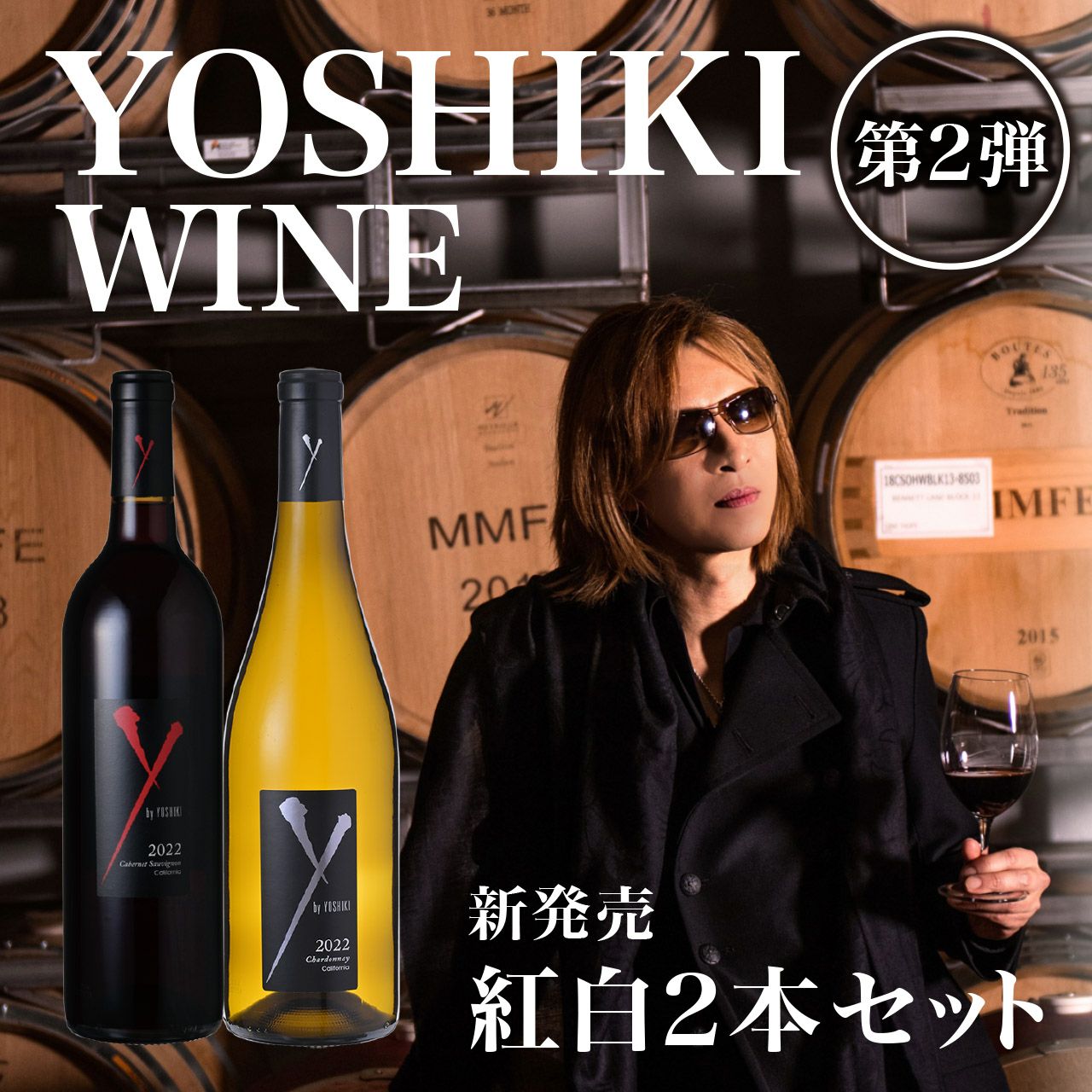 YOSHIKIのワイン！「Y by YOSHIKI」 紅白ワイン2本セット | ネットde